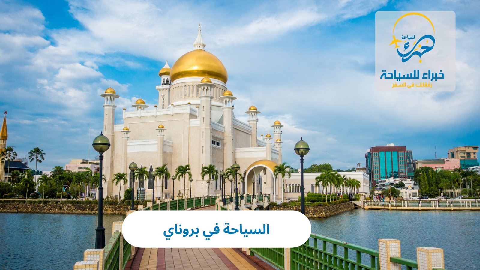 السياحة في بروناي 2 السياحة في بروناي