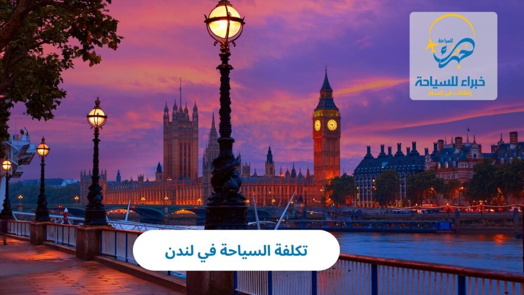 تكلفة السياحة في لندن 17 تكلفة السياحة في لندن