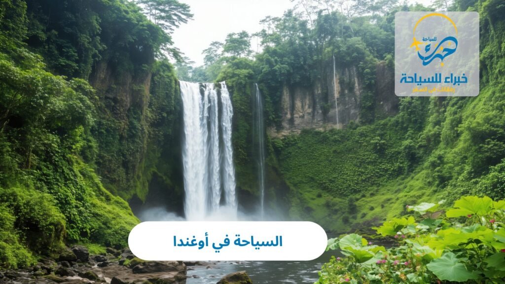 السياحة في أوغندا