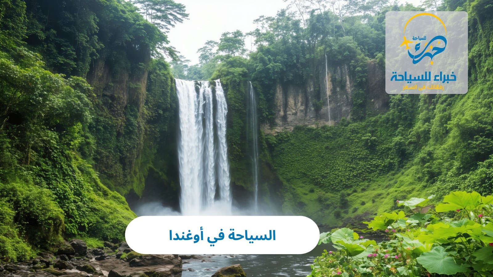 السياحة في أوغندا 2 السياحة في أوغندا