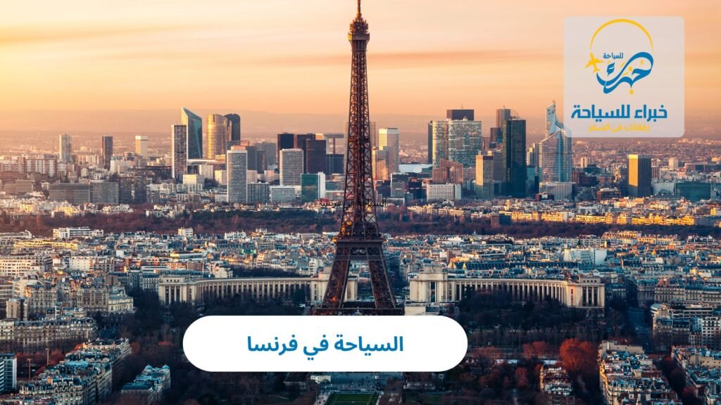السياحة في فرنسا