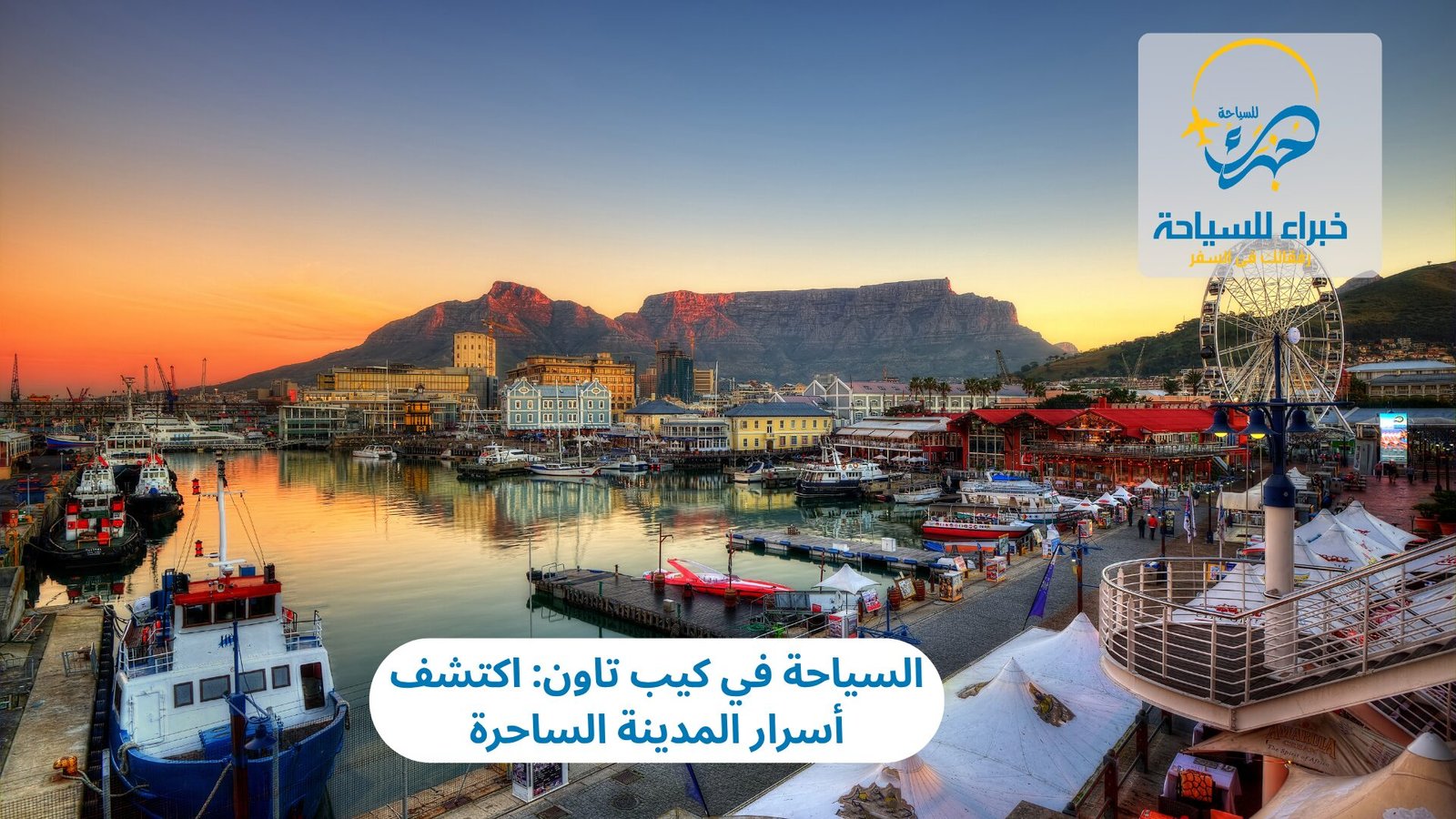 السياحة في كيب تاون: اكتشف أسرار المدينة الساحرة 2 السياحة في كيب تاون