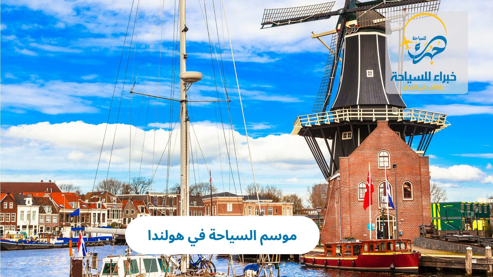 الرئيسية 24 موسم السياحة في هولندا