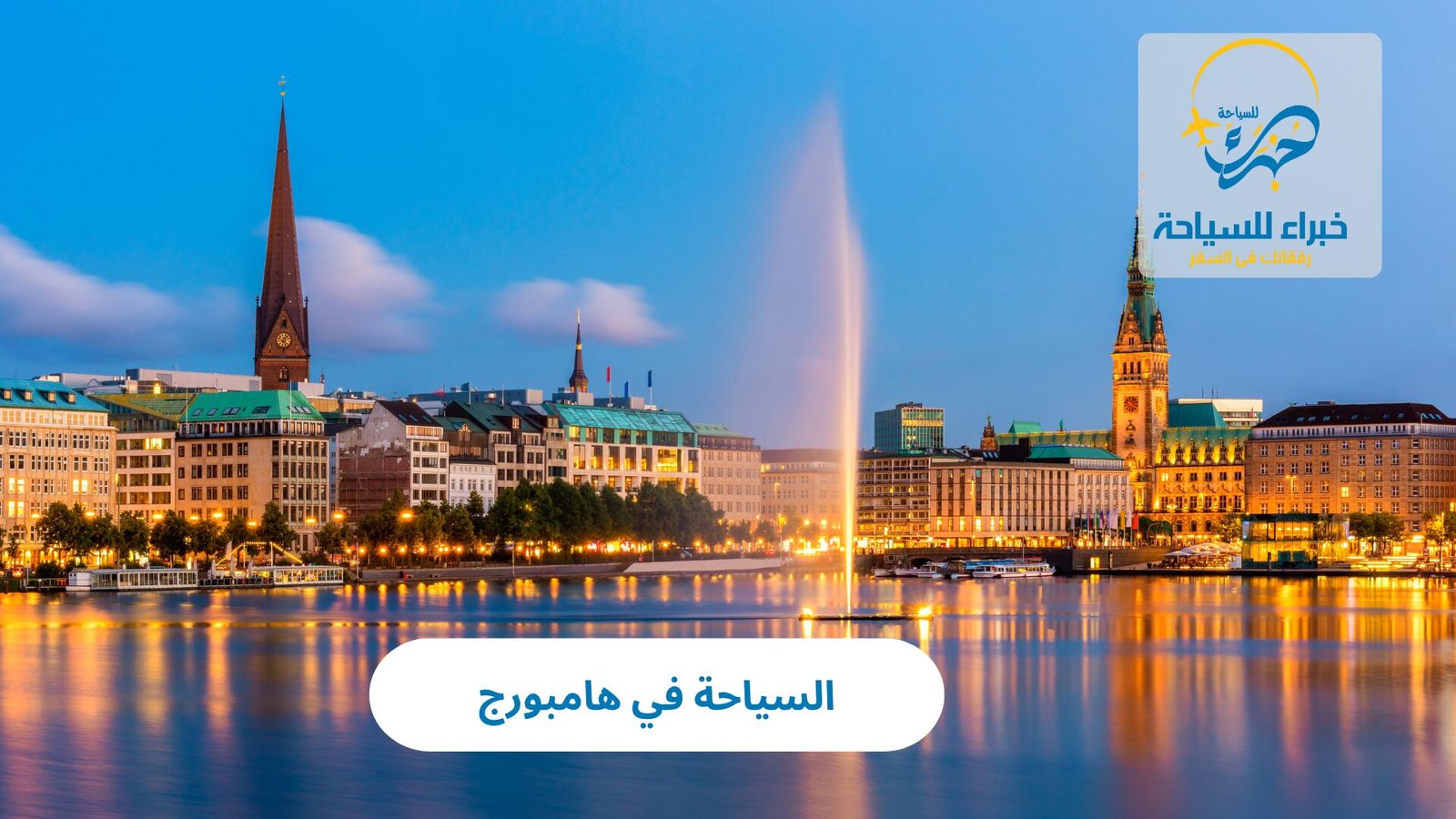 الرئيسية 26 السياحة في هامبورج