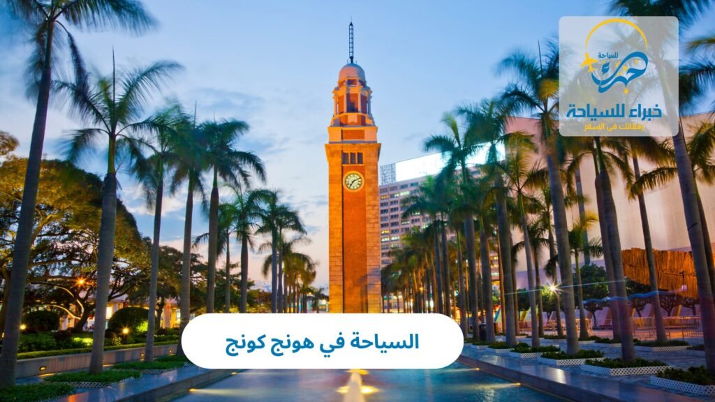 السياحة في هونج كونج