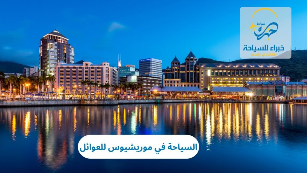 السياحة في موريشيوس للعوائل 29 السياحة في موريشيوس للعوائل