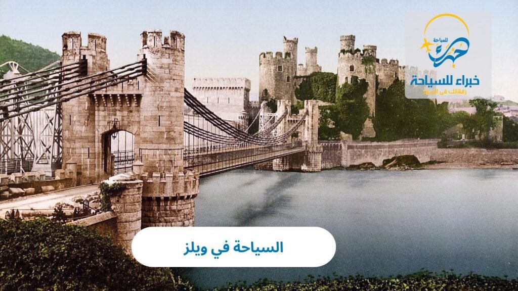 السياحة في ويلز