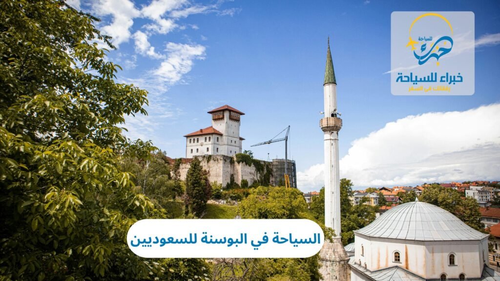 السياحة في البوسنة للسعوديين 27 السياحة في البوسنة للسعوديين