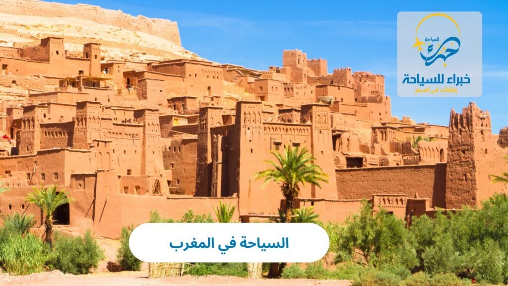 السياحة في المغرب