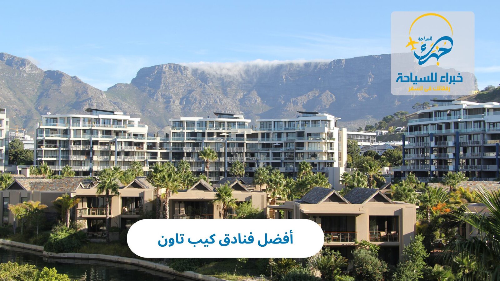 أفضل فنادق كيب تاون