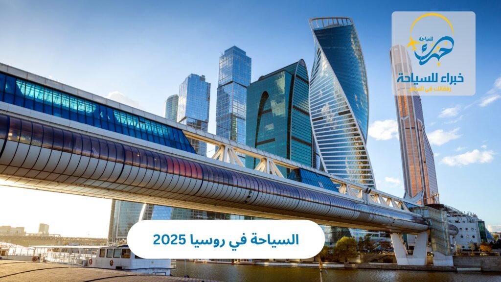 السياحة في روسيا 2025 36 السياحة في روسيا 2025