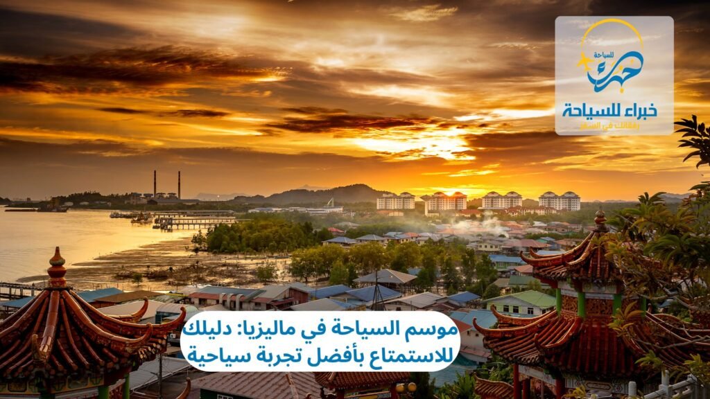 موسم السياحة في ماليزيا