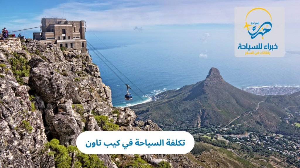 تكلفة السياحة في كيب تاون