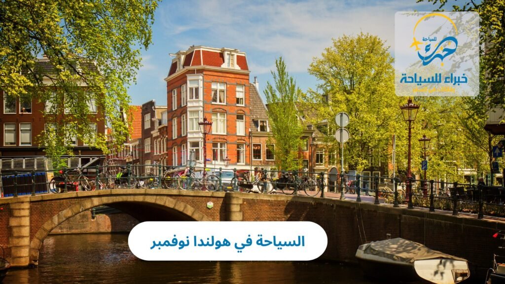 السياحة في هولندا نوفمبر 23 السياحة في هولندا نوفمبر