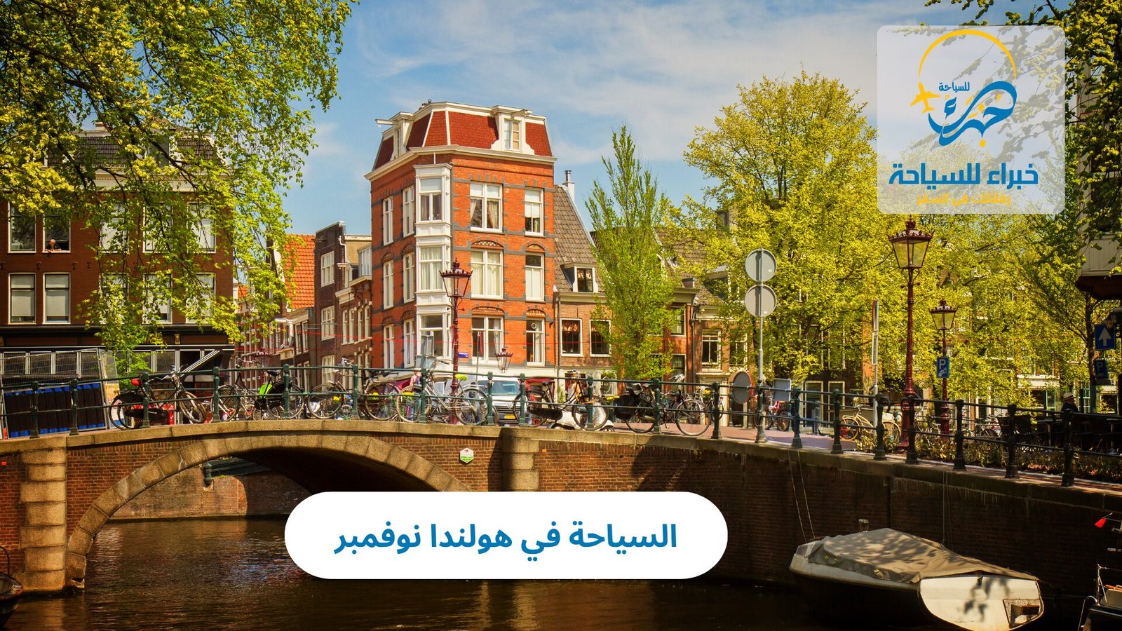 الرئيسية 26 السياحة في هولندا نوفمبر