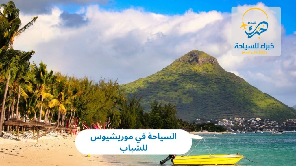 السياحة في موريشيوس للشباب 32 السياحة في موريشيوس للشباب