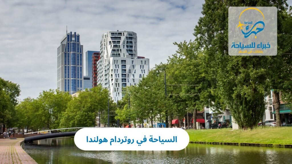السياحة في روتردام