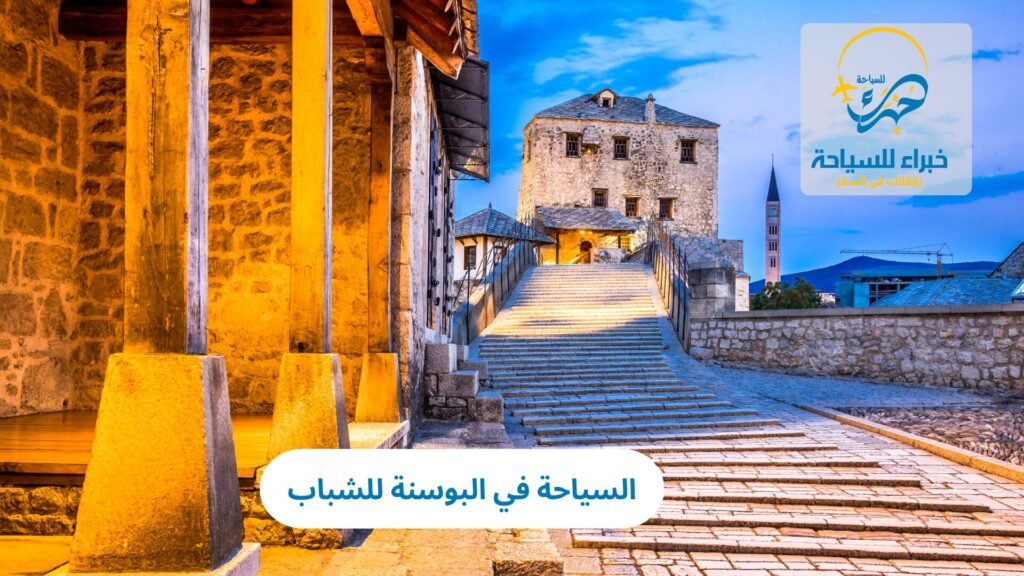 السياحة في البوسنة للشباب 19 السياحة في البوسنة للشباب