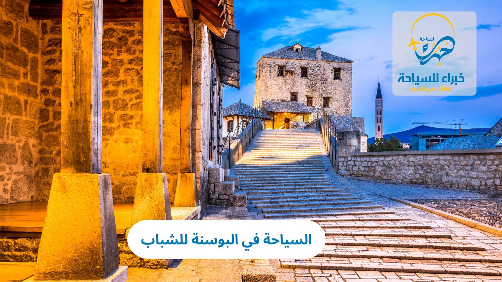 السياحة في البوسنة للشباب