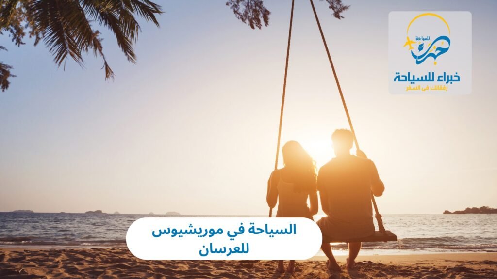 السياحة في موريشيوس للعرسان