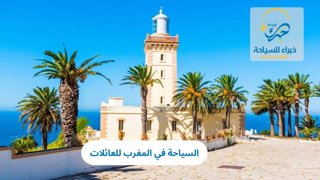 السياحة في المغرب للعائلات
