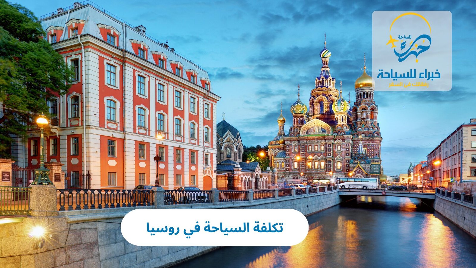 تكلفة السياحة في روسيا