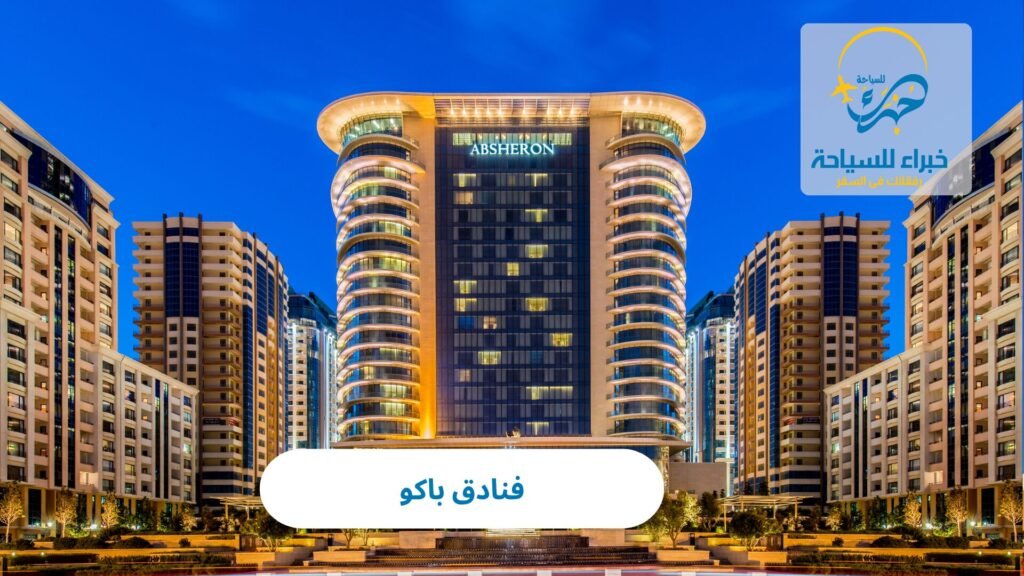 فنادق باكو