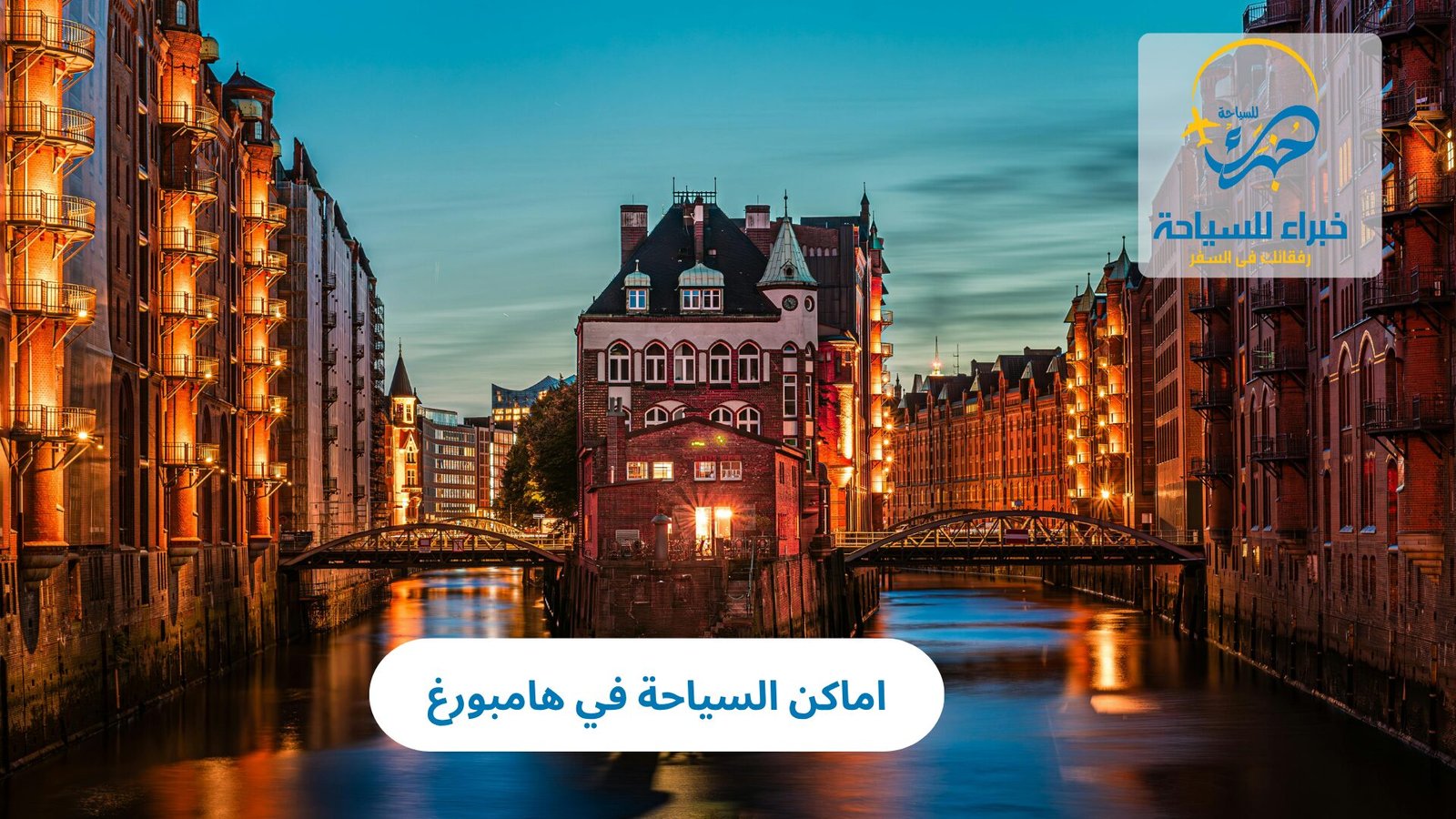 اماكن السياحة في هامبورغ