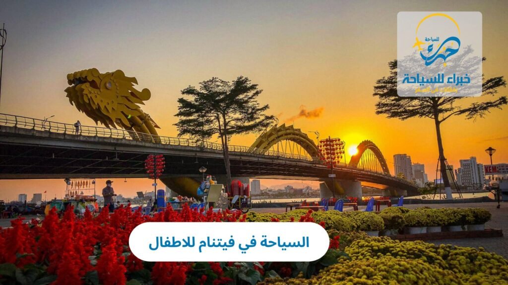 السياحة في فيتنام للاطفال