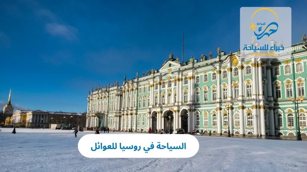 السياحة في روسيا للعوائل 5 السياحة في روسيا للعوائل