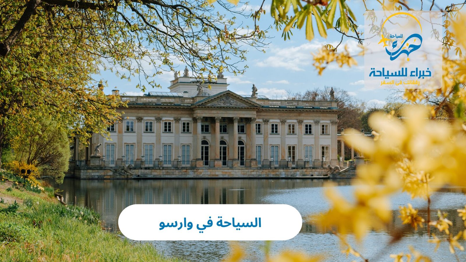 السياحة في وارسو 2 السياحة في وارسو