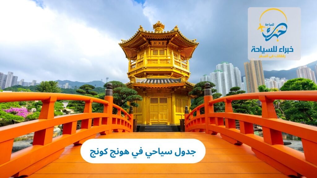 جدول سياحي في هونج كونج