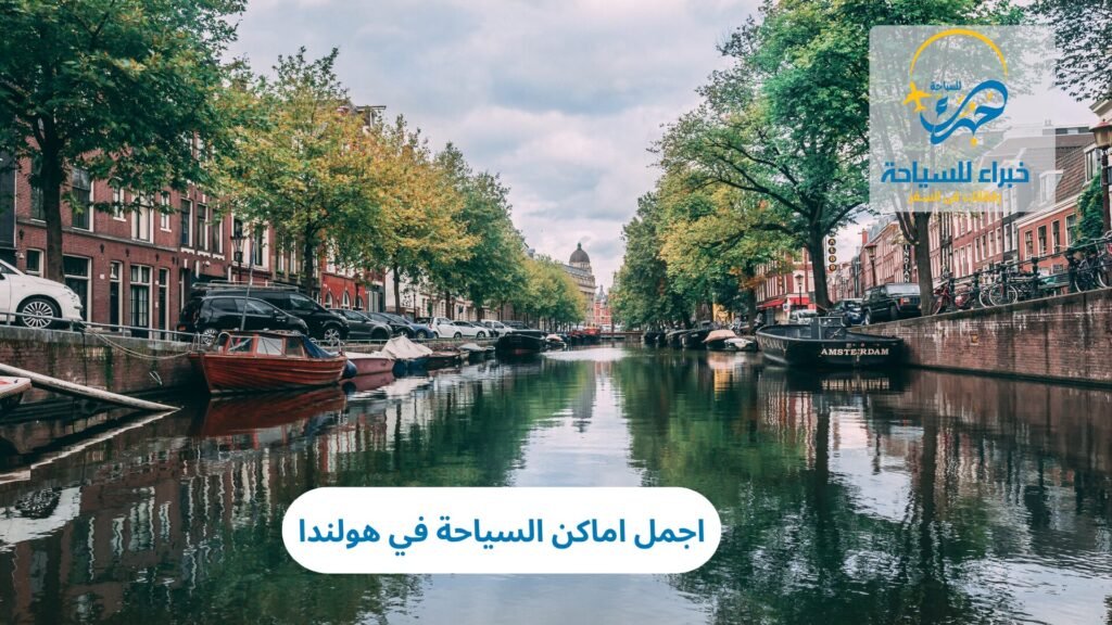 اجمل اماكن السياحة في هولندا