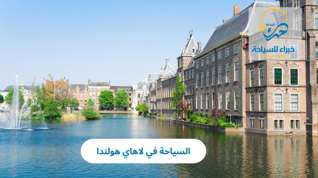 السياحة في لاهاي هولندا