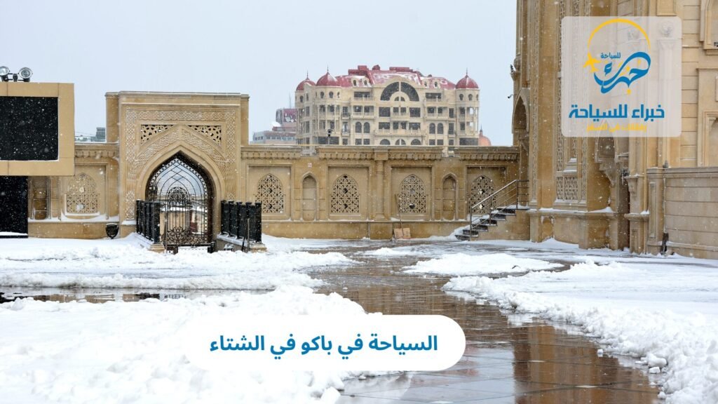 السياحة في باكو في الشتاء 39 السياحة في باكو في الشتاء