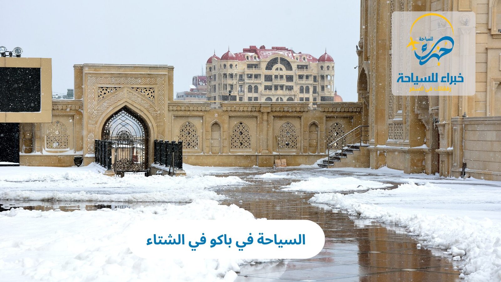 السياحة في باكو في الشتاء