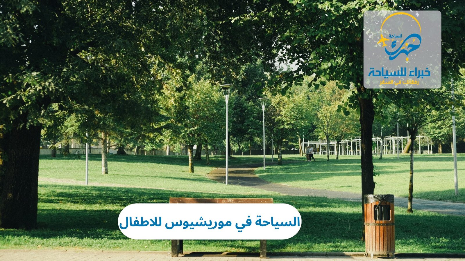 السياحة في موريشيوس للاطفال