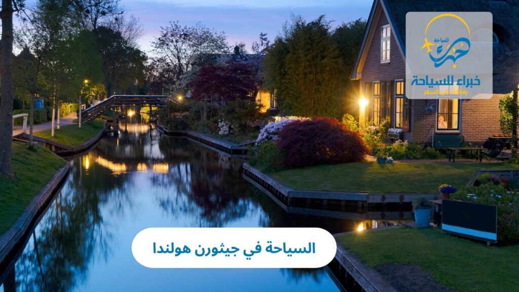 السياحة في جيثورن هولندا