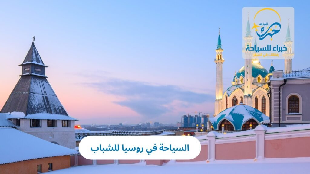 السياحة في روسيا للشباب 1 السياحة في روسيا للشباب