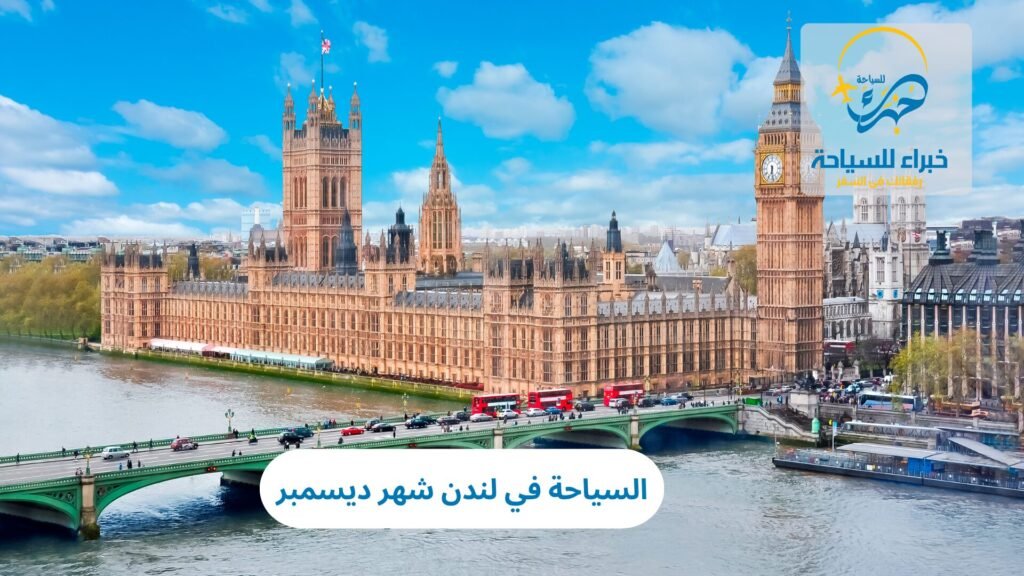 السياحة في لندن شهر ديسمبر 13 السياحة في لندن شهر ديسمبر
