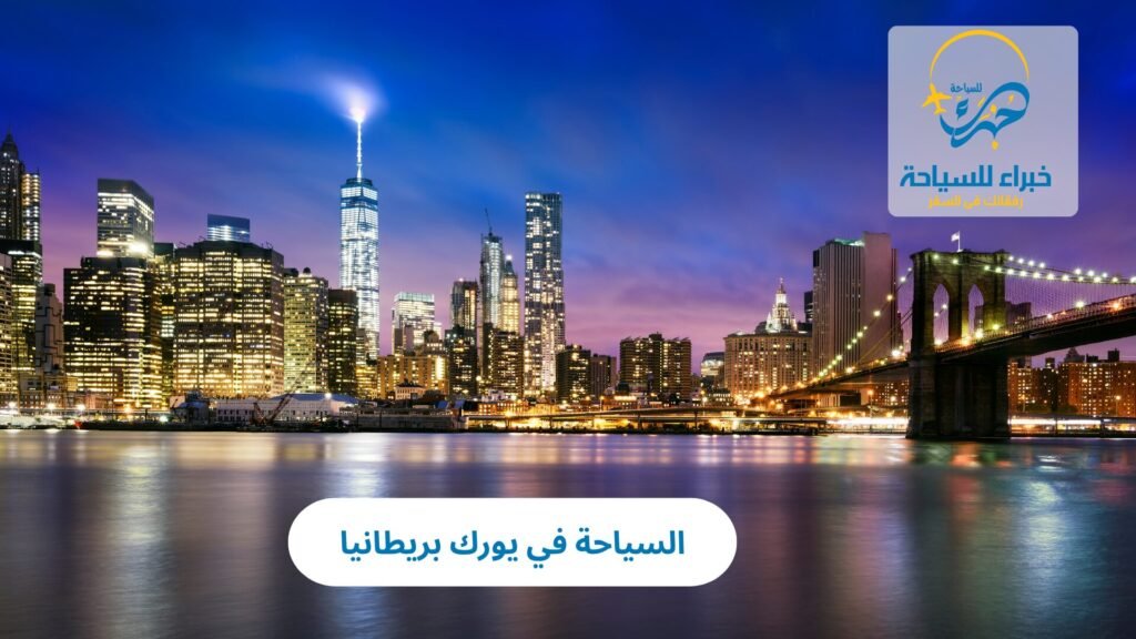 السياحة في يورك بريطانيا