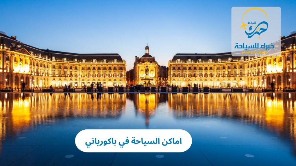 اماكن السياحة في باكورياني