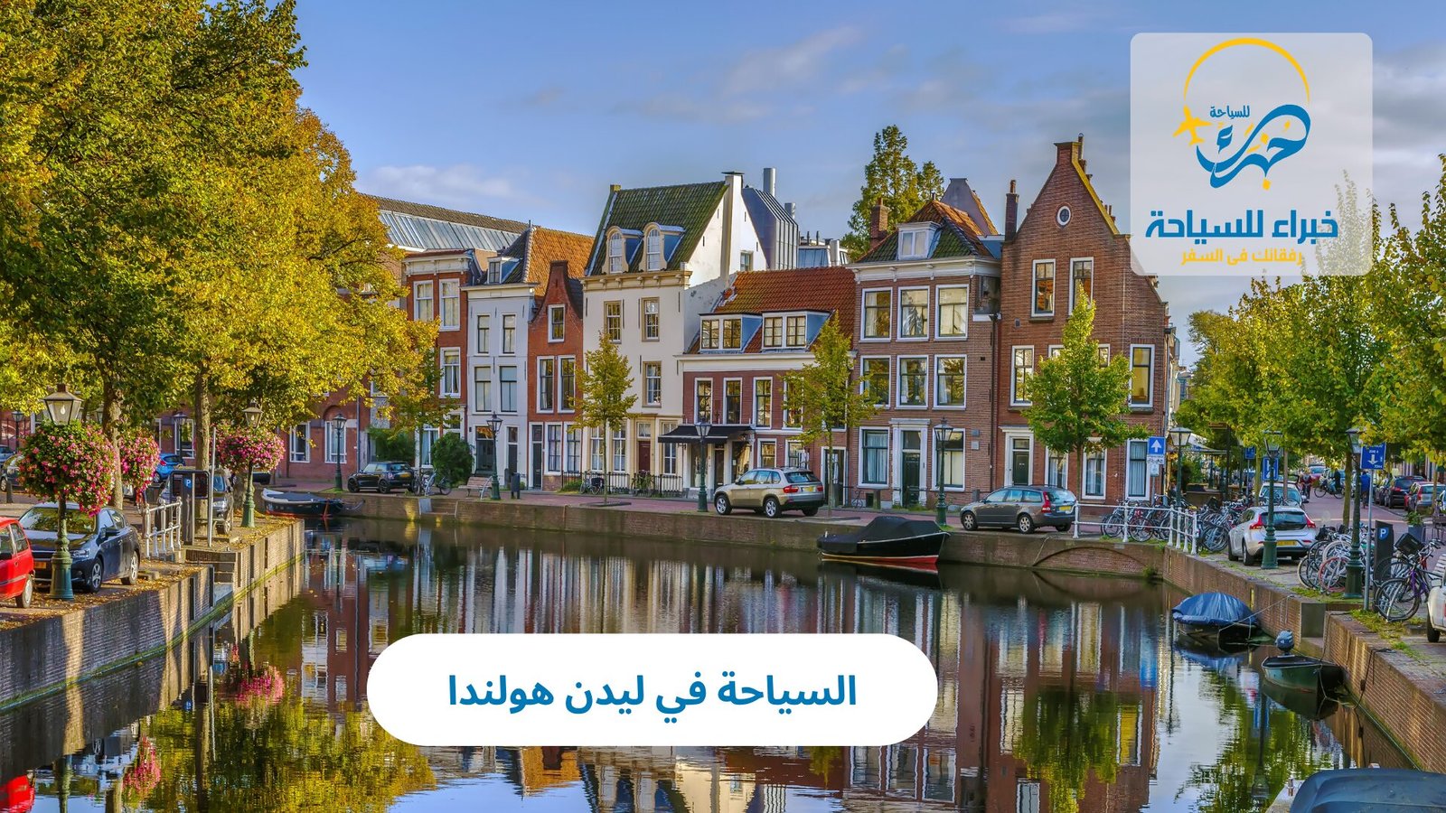الرئيسية 25 السياحة في ليدن هولندا