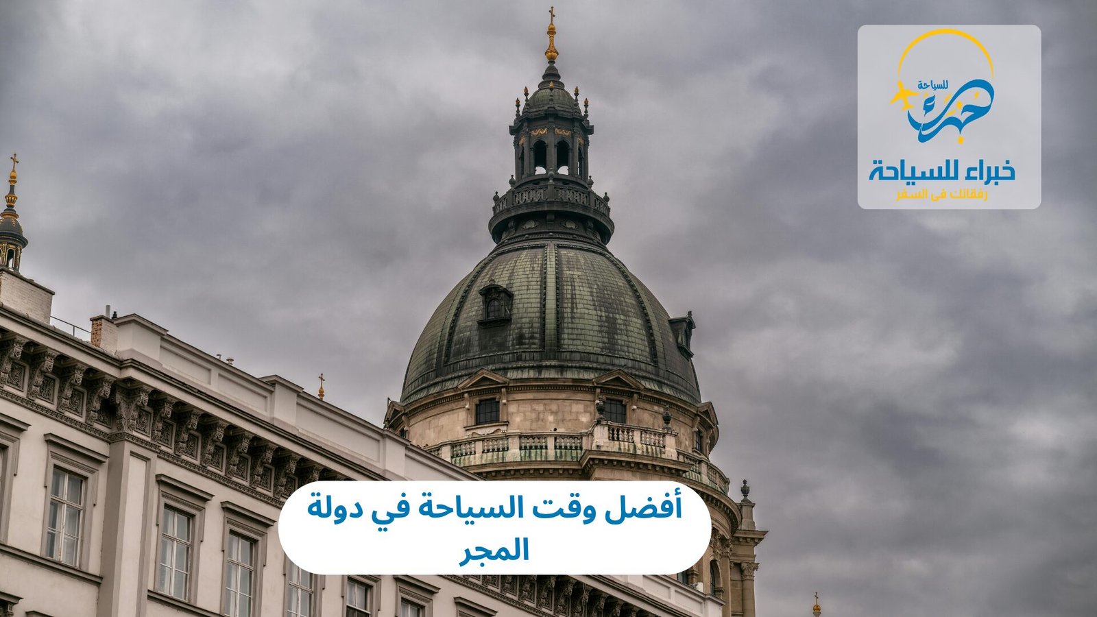 وقت السياحة في دولة المجر