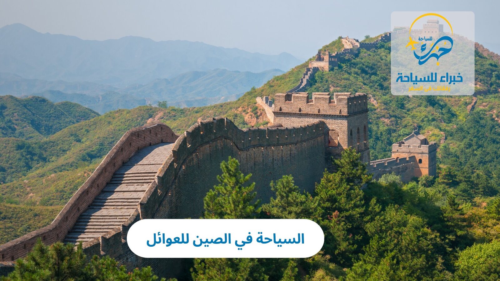 السياحة في الصين للعوائل 5 السياحة في الصين للعوائل