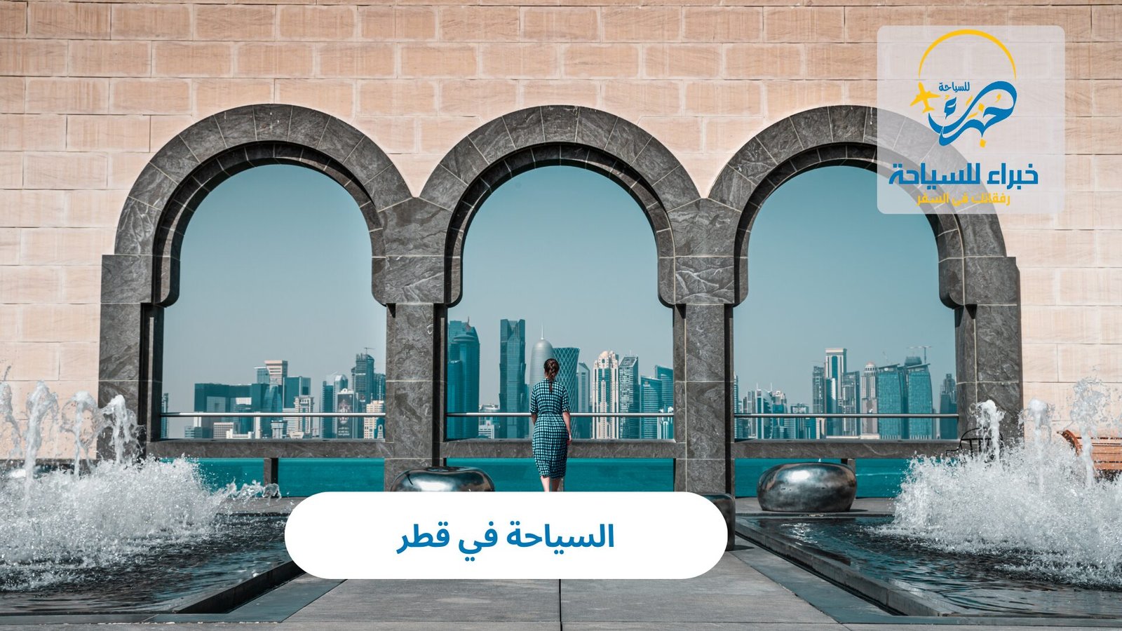 السياحة في قطر 4 السياحة في قطر