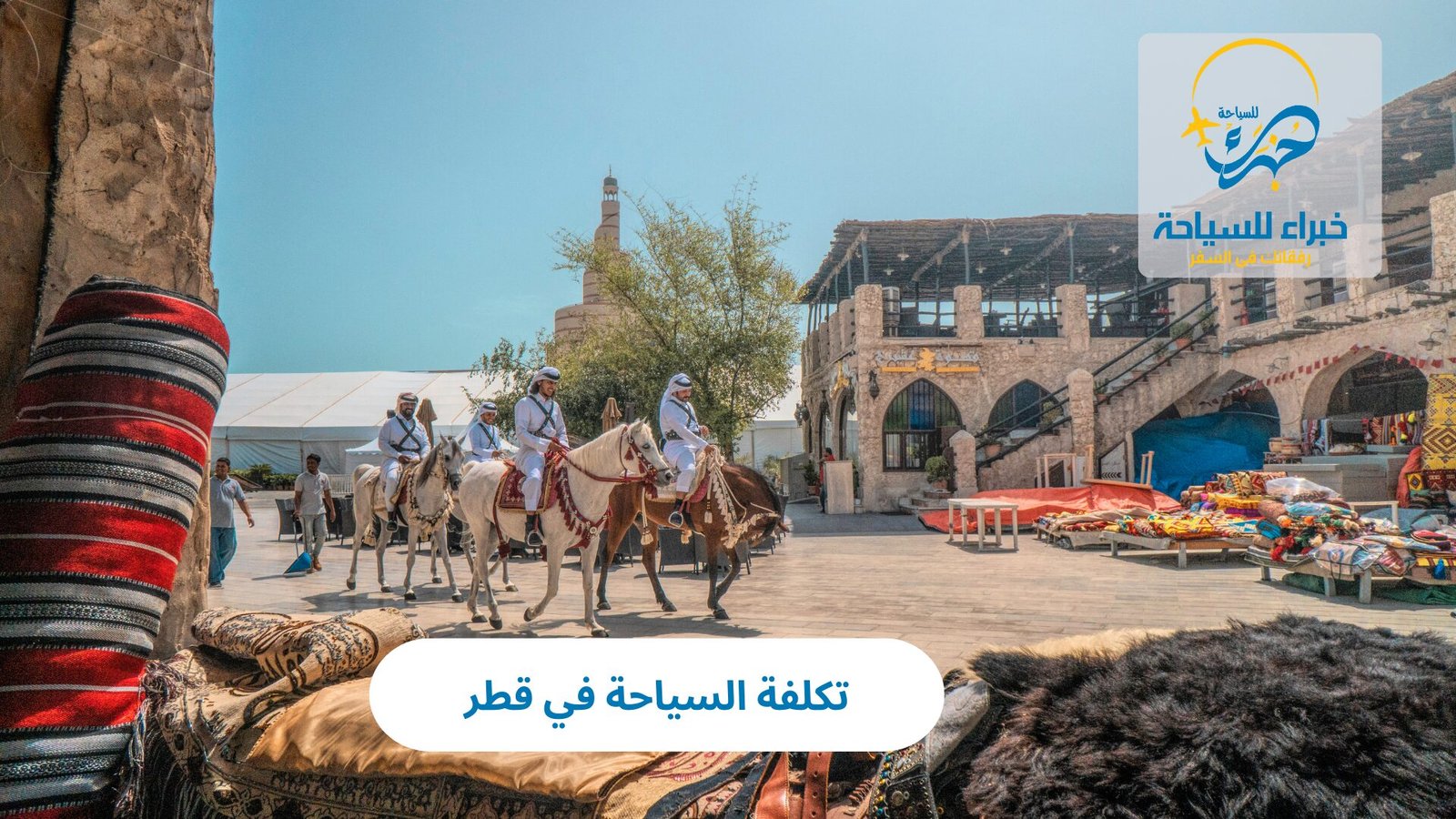 تكلفة السياحة في قطر 3 تكلفة السياحة في قطر