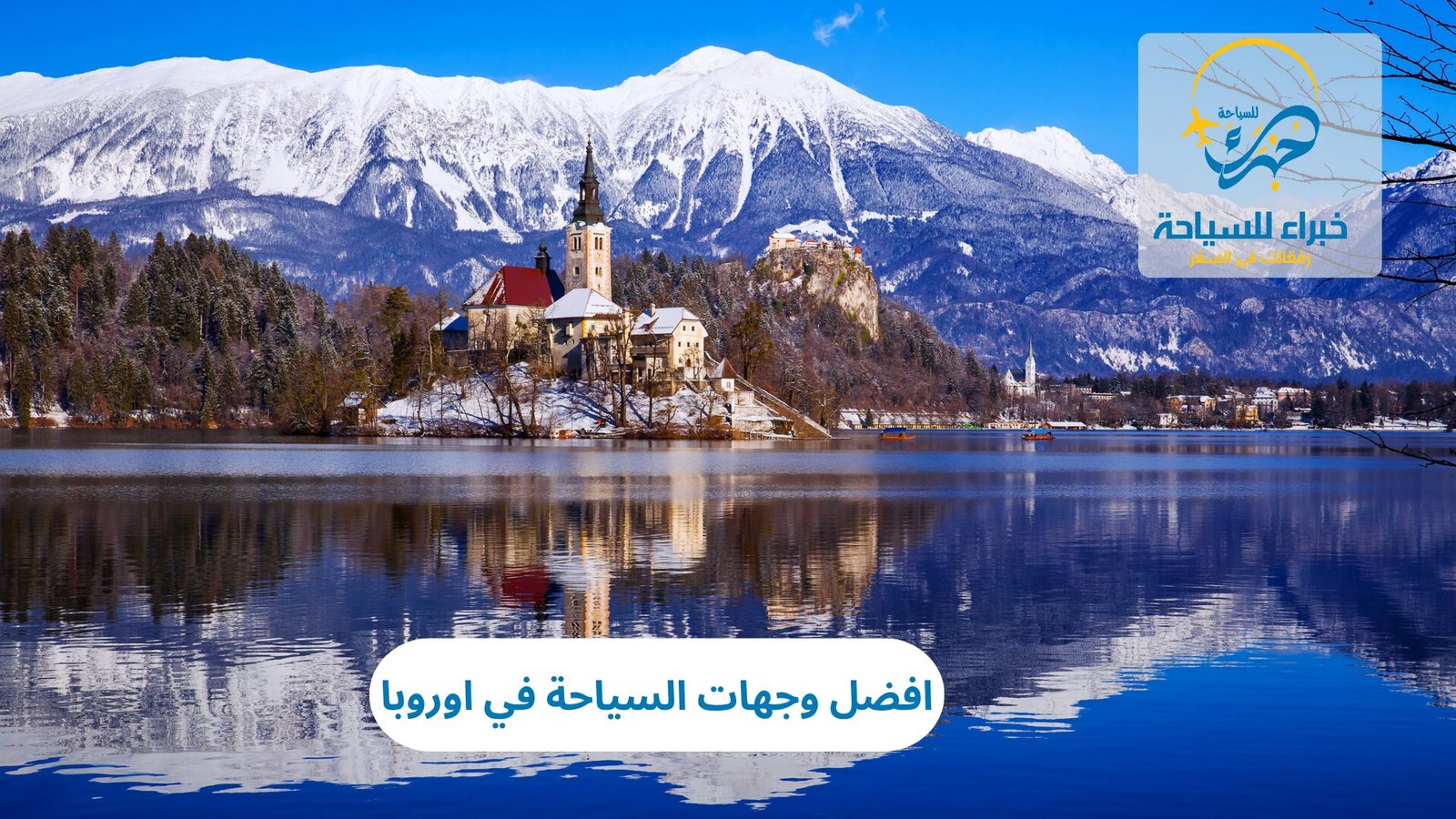 افضل وجهات السياحة في اوروبا 4 افضل وجهات السياحة في اوروبا