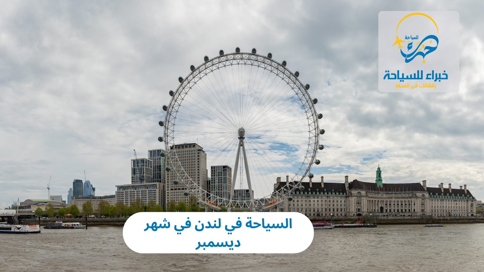 السياحة في لندن في شهر ديسمبر