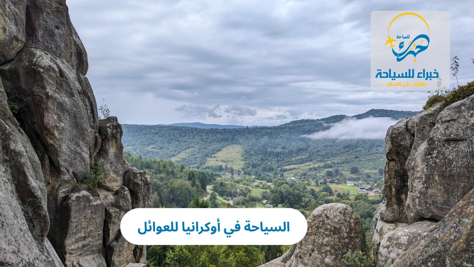 السياحة في أوكرانيا للعوائل: دليل شامل لقضاء عطلة ممتعة وآمنة 3 السياحة في أوكرانيا للعوائل